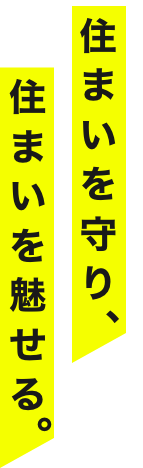 株式会社エフジーセントラル(FG Central) キャッチコピー「住まいを守り、住まいを魅せる」